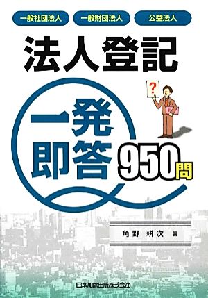 法人登記一発即答950問 一般社団法人・一般財団法人・公益法人