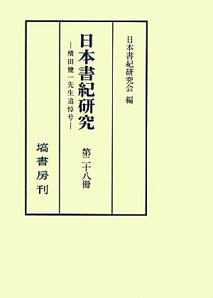 日本書紀研究(第二十八冊)横田健一先生追悼号