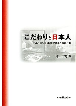 こだわりと日本人 若者の新生活感:選択基準と購買行動