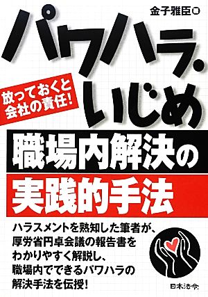 パワハラ・いじめ職場内解決の実践的手法放っておくと会社の責任！