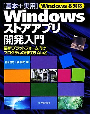 Windows8対応「基本+実用」Windowsストアアプリ開発入門 最新プラットフォーム向けプログラムの作り方A to Z