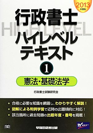 行政書士ハイレベルテキスト 2013年度版(1) 憲法・基礎法学