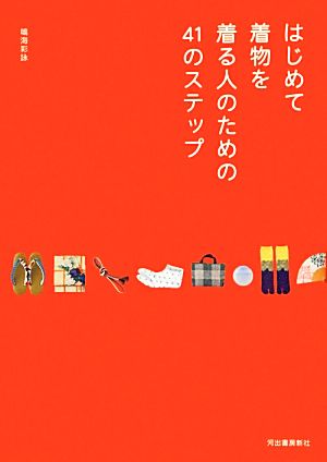 はじめて着物を着る人のための41のステップ