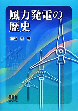 風力発電の歴史