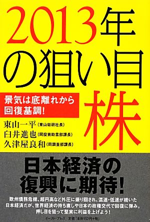 2013年の狙い目株 景気は底離れから回復基調！