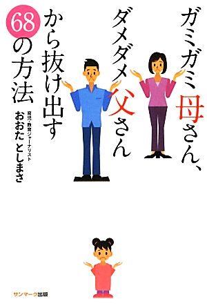 ガミガミ母さん、ダメダメ父さんから抜け出す68の方法