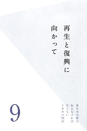 再生と復興に向かって 東日本大震災 伝えなければならない100の物語9