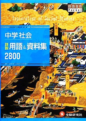 中学社会詳説用語&資料集2800 自由自在Pocket