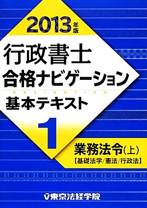 行政書士合格ナビゲーション基本テキスト(1) 業務法令