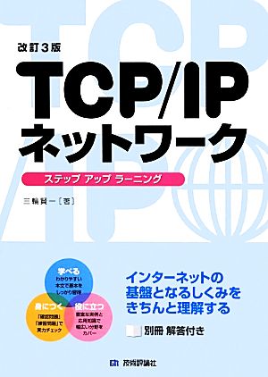 TCP/IPネットワークステップアップラーニング