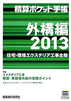 積算ポケット手帳 外構編(2013) 住宅・環境エクステリア工事全般