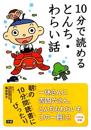 10分で読めるとんち・わらい話