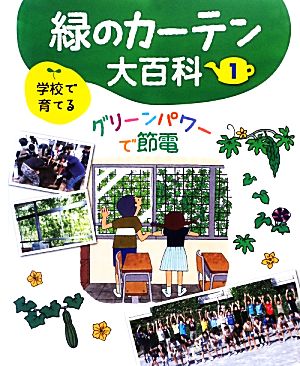 学校で育てる緑のカーテン大百科(1) グリーンパワーで節電