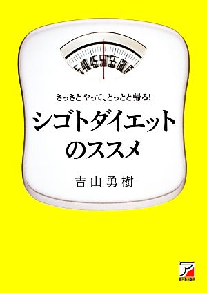 シゴトダイエットのススメ さっさとやって、とっとと帰る！ アスカビジネス