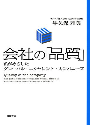 会社の「品質」 私がめざしたグローバル・エクセレント・カンパニーズ