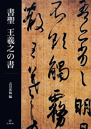 書聖 王羲之の書