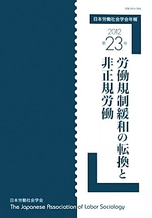 日本労働社会学会年報(第23号 2012) 労働規制緩和の転換と非正規労働