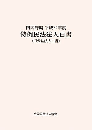 特例民法法人白書(平成24年度)