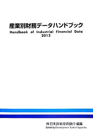 産業別財務データハンドブック(2012)