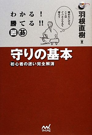 わかる！勝てる!!囲碁 守りの基本 初心者の迷い完全解消 囲碁人ブックス