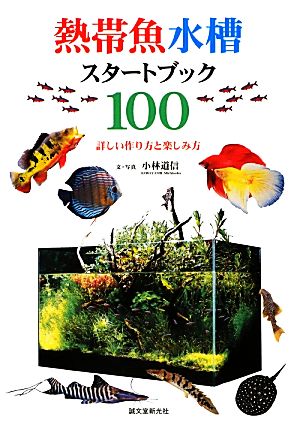 熱帯魚水槽スタートブック100 詳しい作り方と楽しみ方