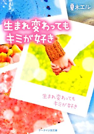 生まれ変わってもキミが好き ケータイ小説文庫野いちご