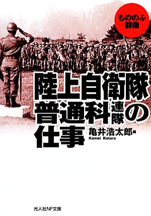 陸上自衛隊普通科連隊の仕事 もののふ群像 光人社NF文庫