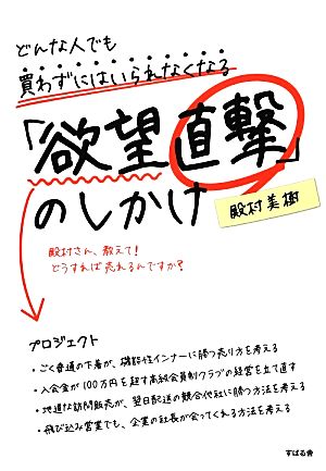 どんな人でも買わずにはいられなくなる「欲望直撃」のしかけ