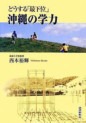 どうする「最下位」沖縄の学力