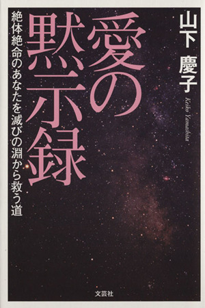 愛の黙示録 絶体絶命のあなたを滅びの淵から救う道