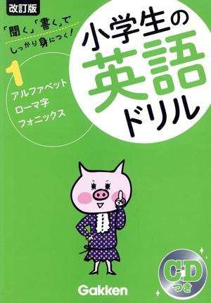 小学生の英語ドリル 改訂版(1) アルファベット・ローマ字・フォニックス