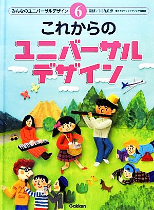 これからのユニバーサルデザイン みんなのユニバーサルデザイン6