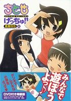 ちとせげっちゅ!!(初回限定特装版)(9) バンブーC