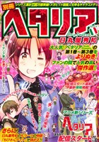 別冊ヘタリア