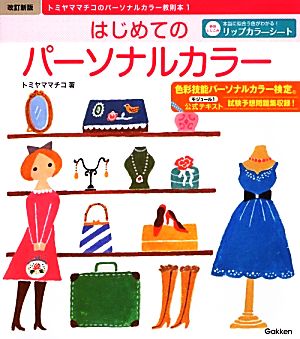 はじめてのパーソナルカラー 改訂新版 トミヤママチコのパーソナルカラー教則本1