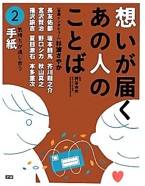 想いが届くあの人のことば(2) 気持ちが通じ合う手紙