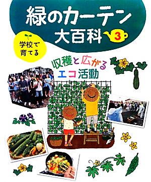 学校で育てる緑のカーテン大百科(3) 収穫と広がるエコ活動