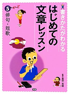 書きかたがわかるはじめての文章レッスン(5) 俳句・短歌