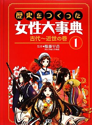 歴史をつくった女性大事典(1) 古代～近世の巻