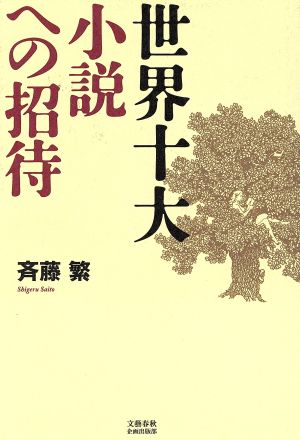 世界十大小説への招待