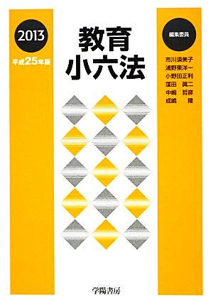 教育小六法(2013(平成25年版))