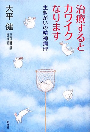 治療するとカワイクなります 生きがいの精神病理