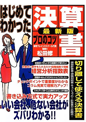 はじめてわかった決算書プロのコツ