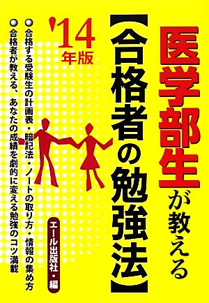 医学部生が教える 合格者の勉強法(2014年版)