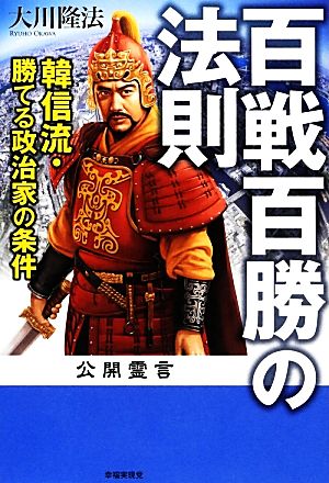 百戦百勝の法則 韓信流・勝てる政治家の条件