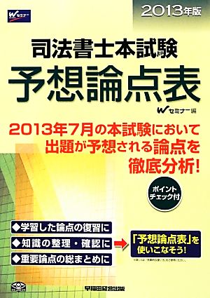 司法書士本試験予想論点表(2013年版)