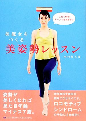 美魔女をつくる美姿勢レッスン