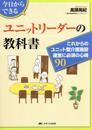 今日からできるユニットリーダーの教科書