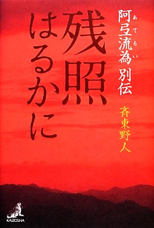 残照はるかに 阿弖流為別伝