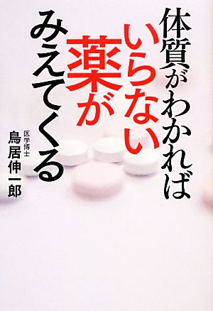 体質がわかればいらない薬が見えてくる